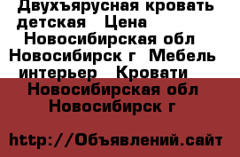 Двухъярусная кровать детская › Цена ­ 15 000 - Новосибирская обл., Новосибирск г. Мебель, интерьер » Кровати   . Новосибирская обл.,Новосибирск г.